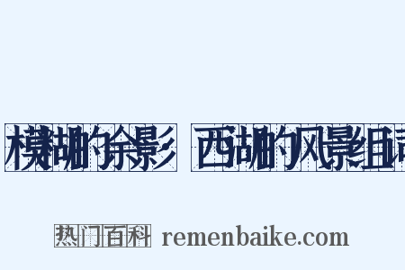 模糊的余影·西湖的风景组词是什么意思的图片